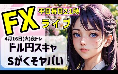 FXライブ04/16(火)ドル円スキャ　ドル円ショートがくそヤバい【VTuber タカヒメアオイ FX生配信】