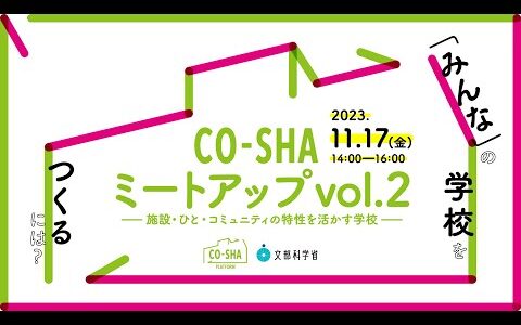 「CO-SHA Platform（コーシャプラットフォーム）」第２回ミートアップイベント　テーマ「『みんな』の学校をつくるには？」