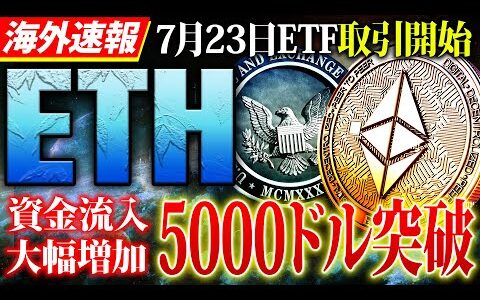 【イーサリアム(ETH)】7月23日に現物ETF取引開始！大量の資金流入で5000ドル突破も目前！バブル前最後の仕込み時かも！【仮想通貨】