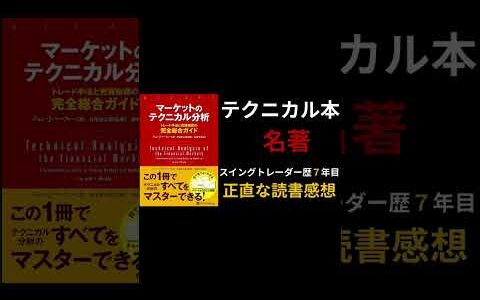 テクニカル分析の名著を読んだ感想