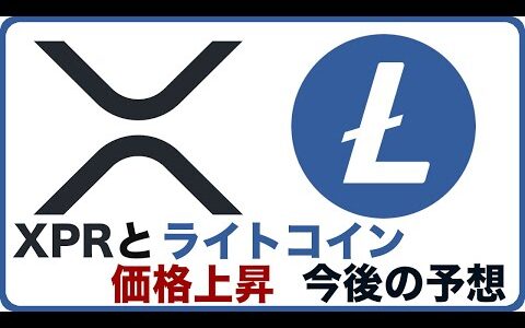 XRPとライトコイン主力暗号資産の大きな上昇と今後の予想