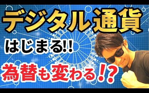 日銀が「デジタル通貨」を発行！２０２２年以降には紙幣が無くなって為替相場も激変する！？大きな動きがついに本格始動！徹底解説！！