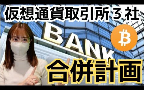 仮想通貨取引所３社が合併計画？！