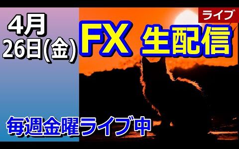 【TAKA FX】植田総裁の会見を見て考え方変わったかも・・　FX生配信 4月26日(金）22時00頃～