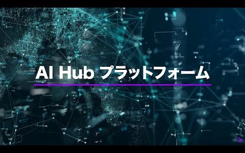 アクセンチュアのAI Hub プラットフォームとは