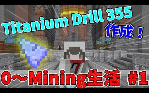 【Hypixel Skyblock】念願の(?)Titanium Drill 355！/0~Mining生活 #1