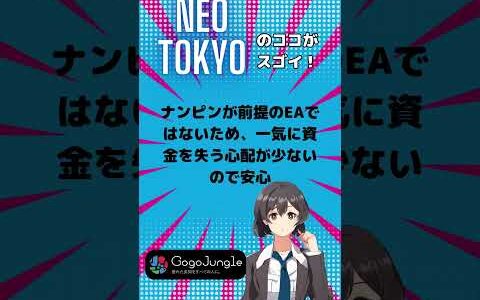 ゴゴジャンで口コミ一位のEA【NeoTokyo】