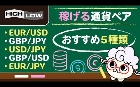 【知ってるだけで儲かる】通貨ペアおすすめランキングTOP5｜ハイローオーストラリア攻略法｜バイナリーオプション