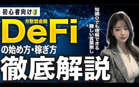 【仮想通貨初心者向け】分散型金融「DeFi」とは？仕組みからメリット・デメリット、稼ぎ方まで世界一わかりやすく解説！