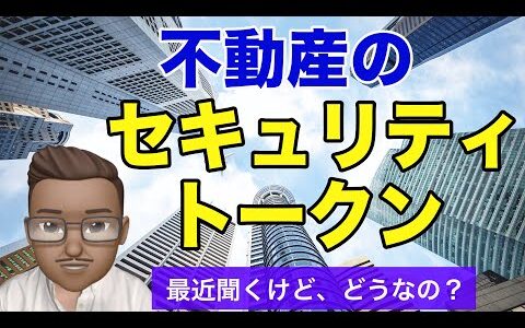 発行が増えてきたセキュリティ・トークン、REITとの比較など解説します！