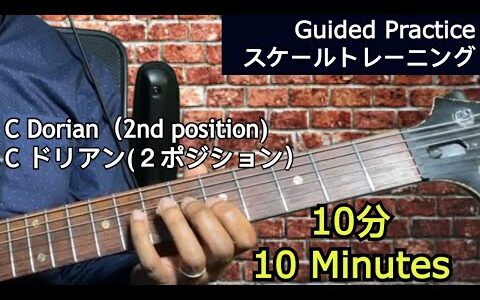 C Dorian (2nd position) Guided Guitar Practice ・Cドリアン（2ポジション）ギタースケールトレーニング