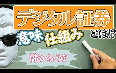 デジタル証券・セキュリティトークンとは｜儲かるの!?メリットと留意点【資産運用】