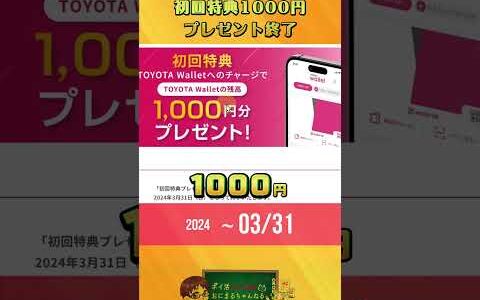 トヨタウォレット（TOYOTA Wallet）利用時の1％還元が2024年3月31日で終了します