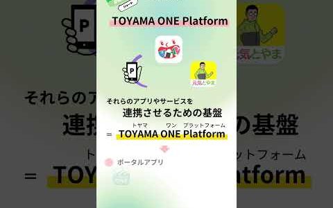 サービス連携プラットフォーム「TOYAMA ONE Platform」及び関連アプリの提供について【富山県からのお知らせ ショート】