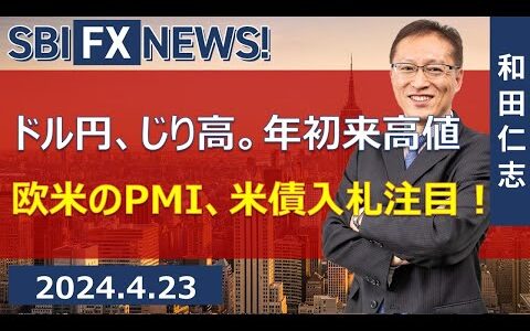 【SBI FX NEWS!】ドル円、じり高。年初来高値　欧米のPMI、米債入札注目！