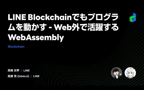 LINE Blockchainでもプログラムを動かす-Web外で活躍するWebAssembly – 2021 日本語版-