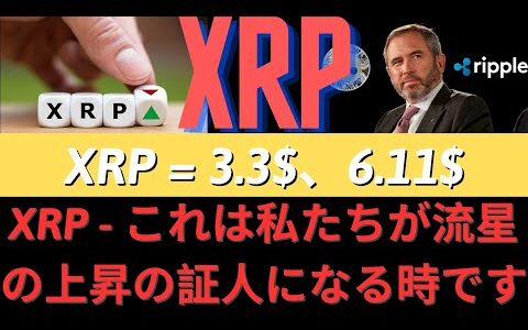 リップル重大発表！RIPPLE XRP - これは私たちが流星の上昇の証人になる時です！XRP = 3.3$、6.11$、26.4$！米SECを待つには問題がとても重要です！- BTC XRP