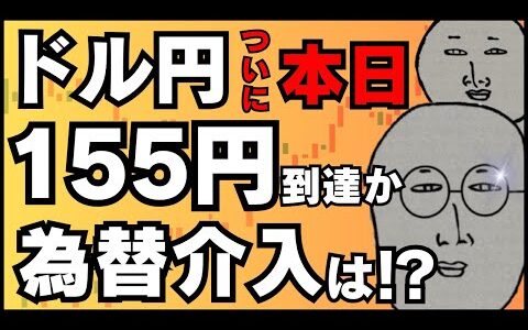 【FXライブ】ドル円ついに１５５円到達か！この爆上げはどこまで続く？そして為替介入はいつ！？ドル円トレード配信