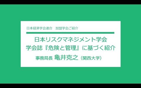 日本リスクマネジメント学会 Japan Risk Management Society  ご紹介動画（2）学会誌『危険と管理』に基づく紹介