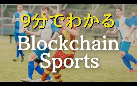 9分でわかるBlockchain Sports(ブロックチェーン・スポーツ)