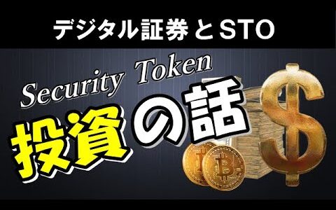 セキュリティトークンが世界の金融に革命を起こす！株式のIPO・仮想通貨のICOからSTOへ