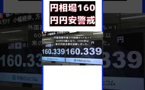 38年ぶりの円安！1ドル＝160円39銭に突入、為替介入の可能性は？