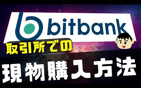 【スマホアプリ版】ビットバンクでの取引所での現物購入方法について解説【暗号資産取引所・Bitbank】