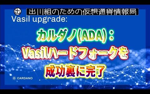 ［20220923］カルダノ(ADA)：Vasilハードフォークを成功裏に完了【仮想通貨・暗号資産】