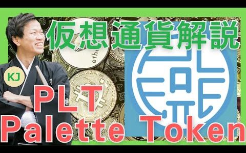 【仮想通貨】Palette Token(PLT,パレットトークン)とは？購入方法は？日本国内初IEOのエンタメNFTプラットフォームについてセキュリティ技術者が解説！(2021年11月最新)