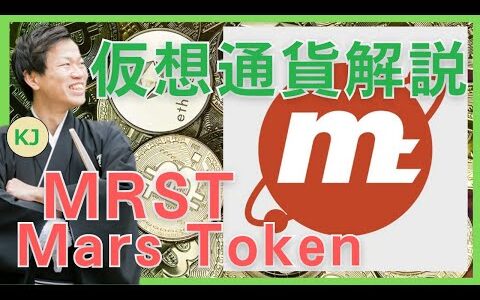 【仮想通貨】Mars Token(MRST,マーズトークン)とは？購入方法は？火星をテーマにしたメタバース The Mars の仮想通貨をセキュリティ技術者が解説！(2022年5月最新)