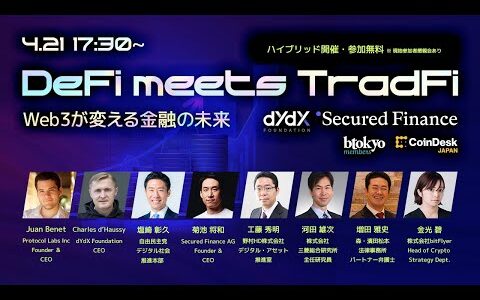 「DeFi meets TradFi」ーWeb3が変える金融の未来 Powered by dYdX Foundation,Secured Finance AG