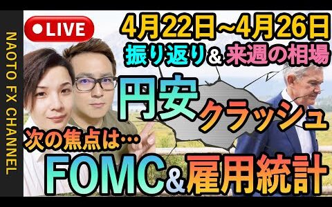 【FX LIVE ナオトレTV 】4月27日 今週の振り返り&来週の展望 (ファンダ ドル円 ユーロドル ポンド円解説)