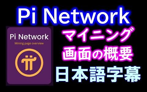 Piマイニングページの概要 Pi Mining Page overview【日本語字幕】Pi Network（パイネットワーク）
