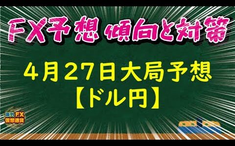 【FX大局予想】4月27日ドル円相場チャート分析【海外FX/仮想通貨】