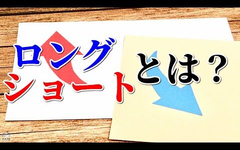 株用語のロング・ショートとは何か？わかりやすく解説【株式投資】