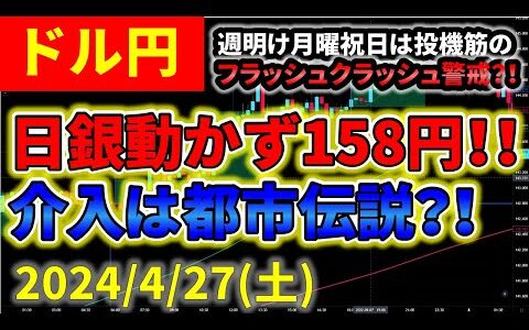 【ドル円】日銀動かず１５８円！！為替介入は都市伝説？！週明け月曜日祝日は投機筋のフラッシュクラッシュ警戒？！ ☆２０２４/４/２７(土)☆