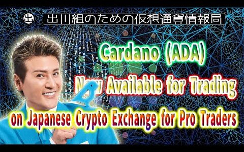 ［20220211］Cardano ADA Now Available for Trading on Japanese Crypto Exchange for Pro Traders【Cryptocu