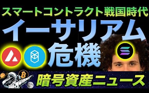 スマートコントラクト戦国時代！イーサリアム包囲網が作られる中、勝ち残る銘柄は？判断基準は？