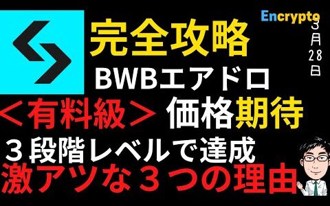 【今からでも間に合う】Bitget Wallet $BWBトークン 1ヶ月間で3000ポイント以上貯められる方法／新タスク攻略／価格期待ができる理由をわかりやすく解説！