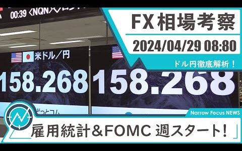 2024年 4月29日 海外FXトレーダーHAYAの相場考察【ドル円徹底解析！雇用統計＆FOMC週スタート！】