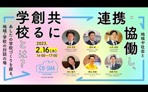 「CO-SHA Platform（コーシャプラットフォーム）」第2回ワークショップイベント　テーマ「地域や社会と連携・協働し、共に創る学校とは？〜あしたの学校づくりを探る、地域・学校の対話の場〜」