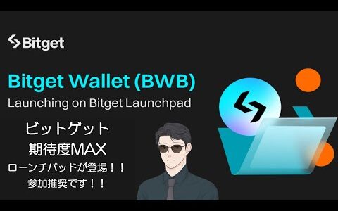 Bitgetに期待度史上最大級のローンチパッド Bitget Wallet（BWB）が遂に登場！！トレードより簡単に資産を増やすチャンス！？トレード苦手な方は方は是非見て下さい！