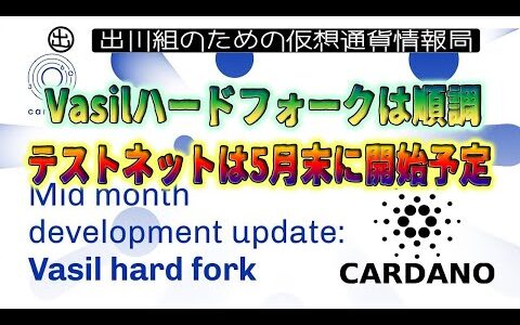 ［20220515］カルダノ：Vasilハードフォークは順調、テストネットは5月末に開始予定【仮想通貨・暗号資産】