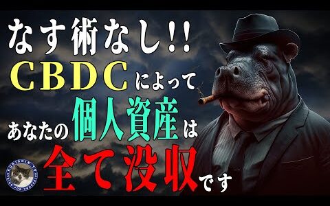 【中央銀行デジタル通貨CBDC】私たちに一体何が起きるのか？天国か地獄か