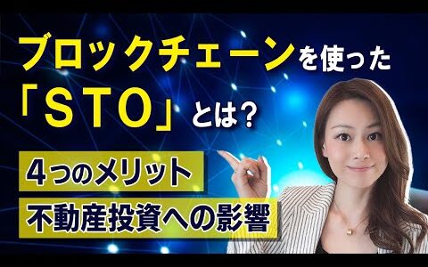 【最新動向】STO（Security Token Offering）とは？STOが不動産投資業界にもたらす変化