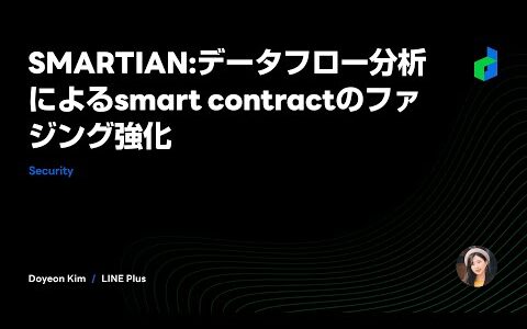 SMARTIAN:データフロー分析によるsmart contractのファジング強化 - 2021 日本語版-