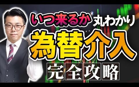 【FX初心者必見】為替介入がくるタイミング3選！ドル円爆益チャンスに乗り遅れるな！【FXトレード】