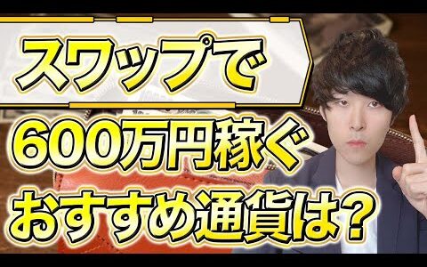 【年利60%】スワップポイントでおすすめの通貨ペアはドル円？メキシコペソ？