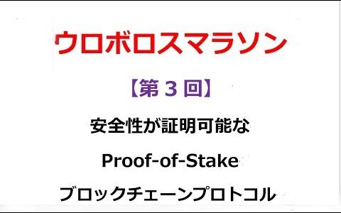 カルダノ（ADA）～ウロボロスマラソン[3]～論文試訳『安全性が証明可能なProof-of-Stakeブロックチェーンプロトコル』