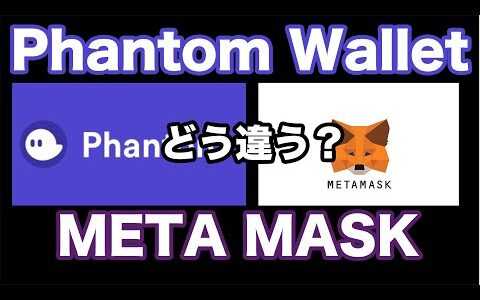 Phantom Wallet(ファントムウォレット)とは？メタマスクとどう違う？特徴や使い方を解説